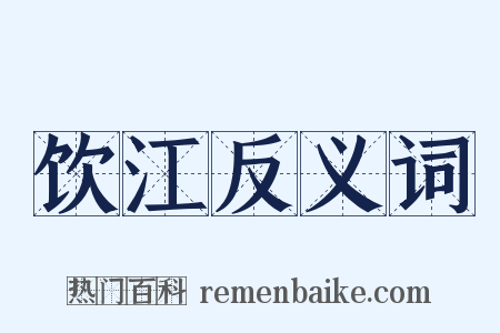 饮江反义词是什么意思的图片